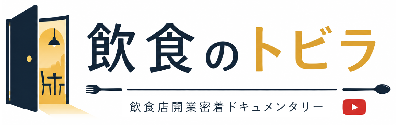 飲食のトビラ